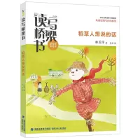 [N]稻草人想说的话/读写桥梁书-9787539574776