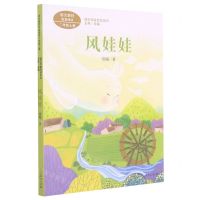 [N]风娃娃(2上语文教材配套阅读)/课文作家作品系列-9787107350702