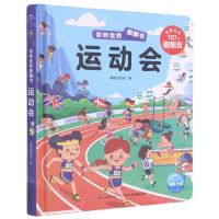 [N]运动会(精)/奇妙世界翻翻书-9787572112157