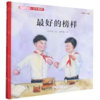 [N]最好的榜样(精)/童心向党百年辉煌-9787558418662