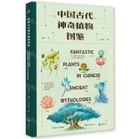 [N]中国古代神奇植物图鉴(精)-9787559652584