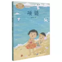 [N]项链(1上)/课文作家作品系列-9787107342097