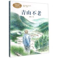 [N]青山不老(6上)/课文作家作品系列-9787107345265