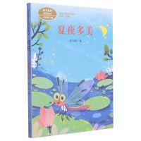 [N]夏夜多美(1下语文教材配套阅读)/课文作家作品系列-9787107345418