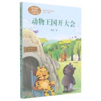 [N]动物王国开大会(1下语文教材配套阅读)/课文作家作品系列-9787107346422