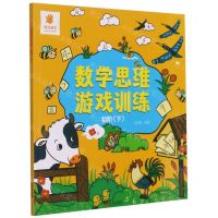 [N]数学思维游戏训练(初阶下)-9787555246480