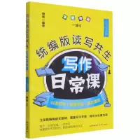[N]统编版读写共生写作日常课(7上)-9787536090071