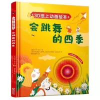 [N]会跳舞的四季(精)/3D纸上动画绘本-9787511052162