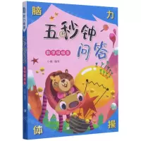 [N]五秒钟问答(数学碰碰车)/脑力体操-9787559723543