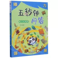 [N]五秒钟问答(脑力龙卷风)/脑力体操-9787559723550