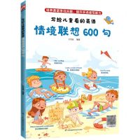 [N]写给儿童看的英语情境联想600句-9787571314767