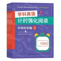 [N]学科英语计时强化阅读(中学科学篇共5册)-9787533489922