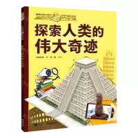 [N]探索人类的伟大奇迹/艾布克AR科学馆-9787544870443