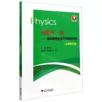 [N]剑指双一流--高中物理重难点突破微专题(必修第3册)-9787308212700