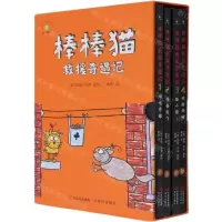 [N]棒棒猫救援奇遇记(共4册)(精)-9787514389197