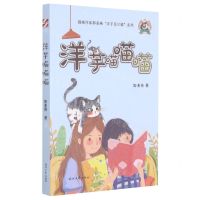 [N]洋芋喵喵喵/洋芋是只猫-9787538765601