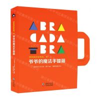 [N]阿布啦咔哒布啦变爷爷的魔法手提箱-9787511053138