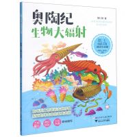 [N]奥陶纪生物大辐射/院士给孩子的地球生命课-9787559722928