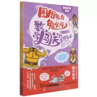 [N]古冢里的黄金铠甲/图图兔与兔突突数学闯关故事漫画书-9787558550263