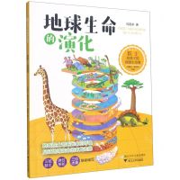 [N]地球生命的演化/院士给孩子的地球生命课-9787559722874