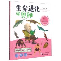 [N]生命进化的奥秘/院士给孩子的地球生命课-9787559722898