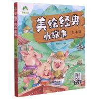 [N]三只小猪/美绘经典小故事-9787534085307