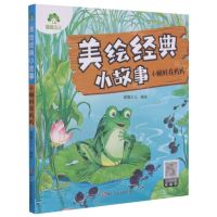 [N]小蝌蚪找妈妈/美绘经典小故事-9787534085314