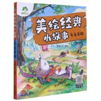 [N]龟兔赛跑/美绘经典小故事-9787534085291