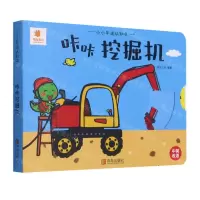 [N]咔咔挖掘机(中英双语)/小小车迷认知书-9787555246978