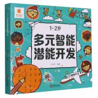 [N]1-2岁多元智能潜能开发-9787555207504