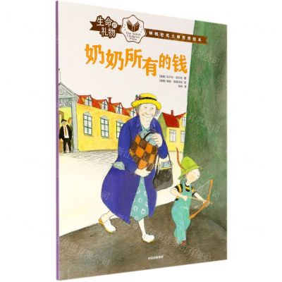 [N]奶奶所有的钱/生命的礼物林格伦奖大师哲理绘本-9787521729047