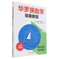 [N]华罗庚数学竞赛教程(小学3年级)-9787557908041