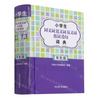 [N]小学生同义词近义词反义词组词造句词典(双色版)-9787557908348