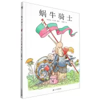 [N]蜗牛骑士(精)-9787556852123