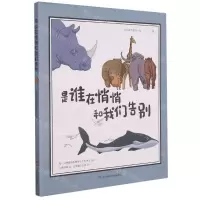 [N]是谁在悄悄和我们告别(精)-9787571008994