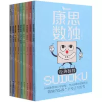 [N]康思数独(共9册)-9787571509255