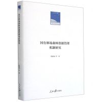 [N]国有林场森林资源管理机制研究(精)/人民日报学术文库-9787511567437