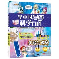 [N]半小时漫画科学百科(5实验与观察)-9787547438091