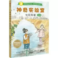 [N]化石风波(注音版)/神奇实验室-9787521727227