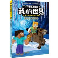 [N]喜马拉雅雪怪/史蒂夫和爱丽克丝大冒险/我的世界-9787533784140