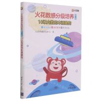 [N]火花数感分级培养(第1级10以内数的本源建构共3册)-9787302565512