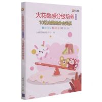 [N]火花数感分级培养(第3级10以内数的分合关系共3册)-9787302565741