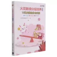 [N]火花数感分级培养(第3级10以内数的分合关系共3册)-9787302565741