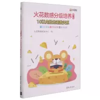 [N]火花数感分级培养(第2级10以内数的差数关系共3册)-9787302565529