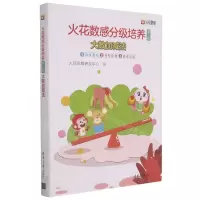 [N]火花数感分级培养(第5级大数加减法共3册)-9787302566359
