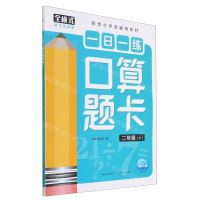 [N]一日一练口算题卡(2下同步小学部编版教材)-9787572111167