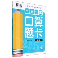[N]一日一练口算题卡(2上同步小学部编版教材)-9787572111150