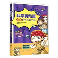 [N]漫画世界未解之谜/科学真有趣-9787122377852