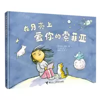 [N]在月亮上爱你的索菲亚(精)-9787544871044
