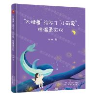 [N]大怪兽治不了小可爱但温柔可以(精)-9787201166483